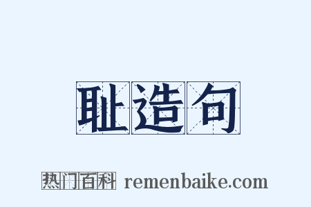 耻造句是什么意思的图片